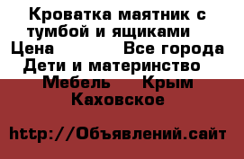 Кроватка маятник с тумбой и ящиками  › Цена ­ 4 000 - Все города Дети и материнство » Мебель   . Крым,Каховское